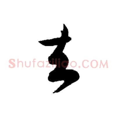 去