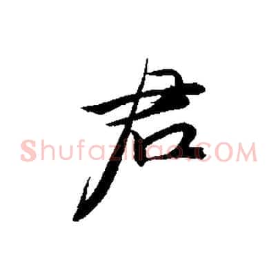 君