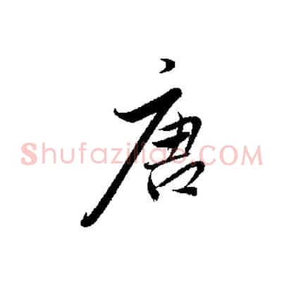 唐