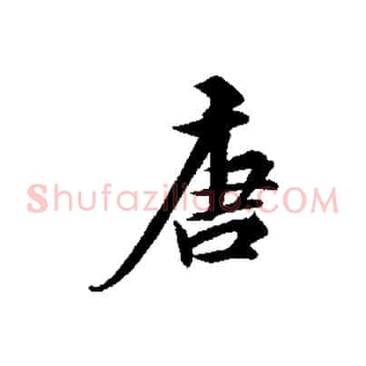 唐
