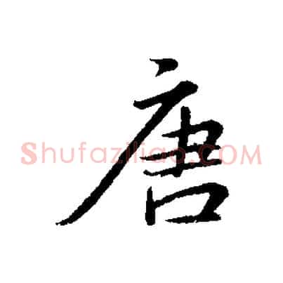 唐