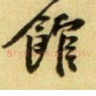 馆