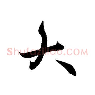 大