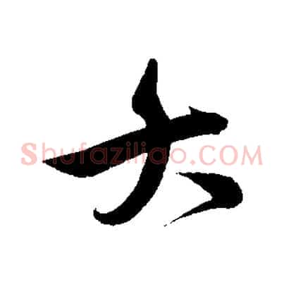 大
