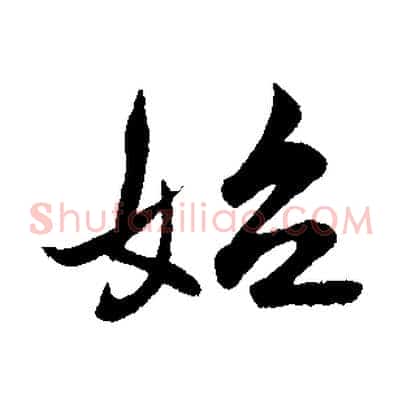 始