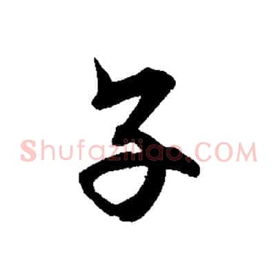 子