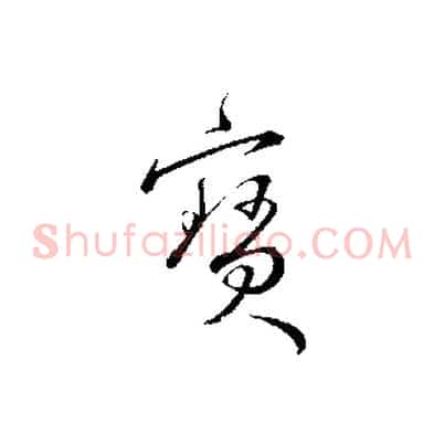 寶