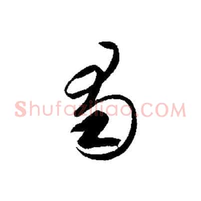 蜀