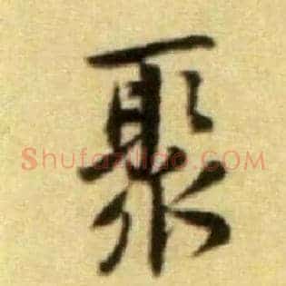 聚