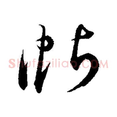 帖