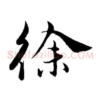 徐