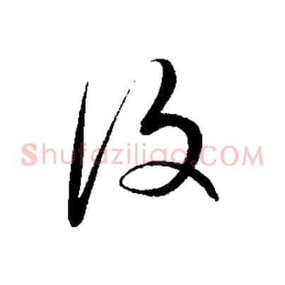 復