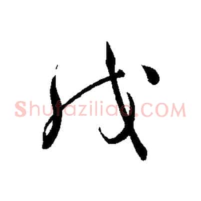 戊