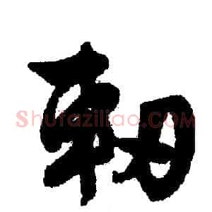 軔