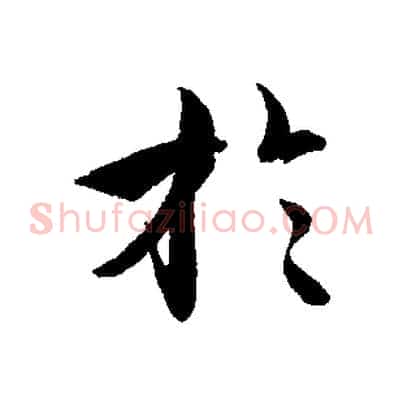 於