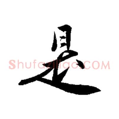 是
