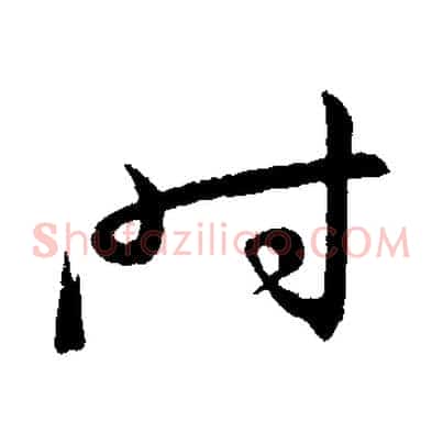 時