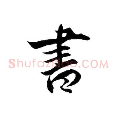 書