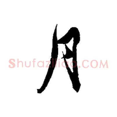 月