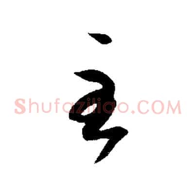 至