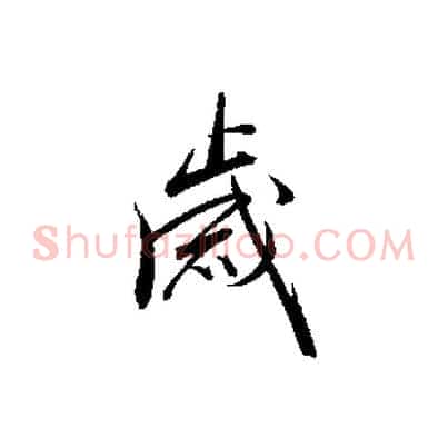歲