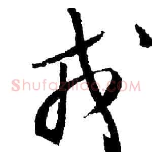 戎