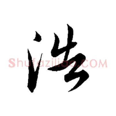 浩