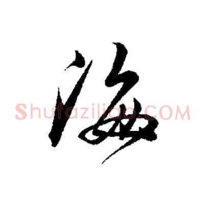 海