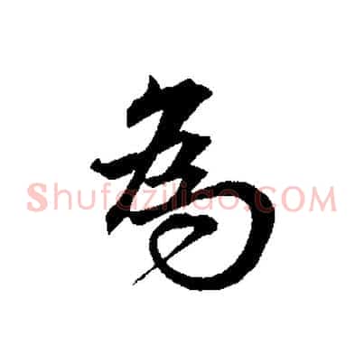 為
