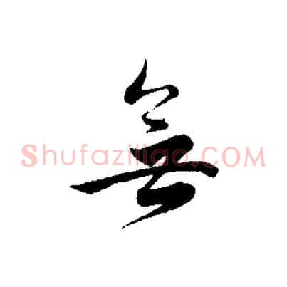 無