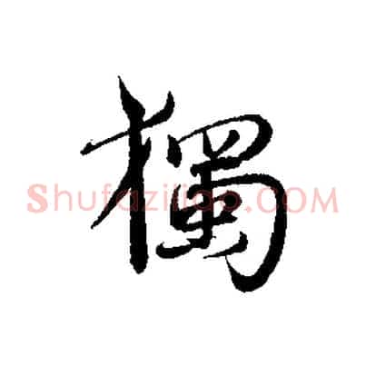 獨