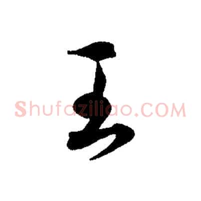 王