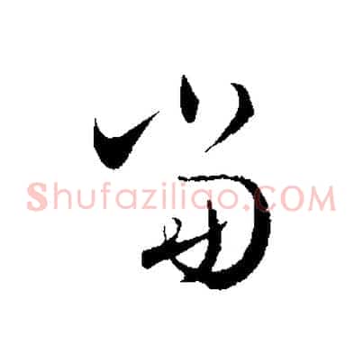 當