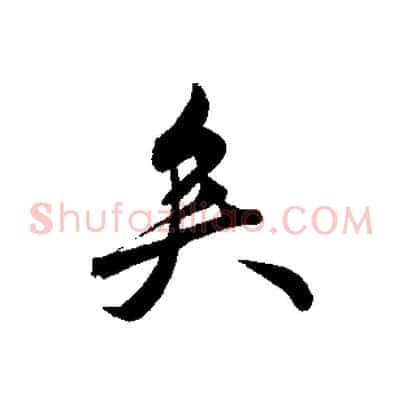 矣