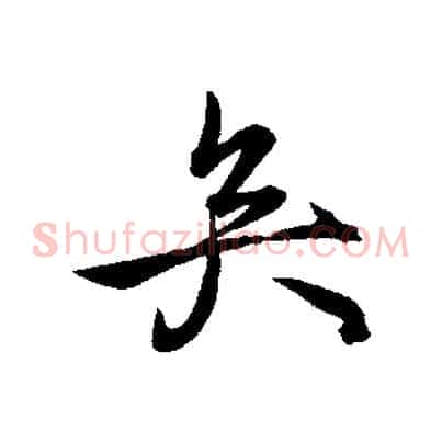 矣
