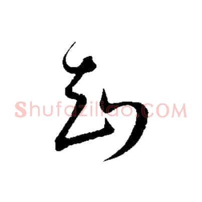 知