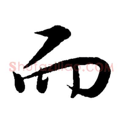 而