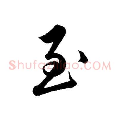至