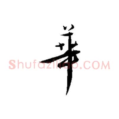 華
