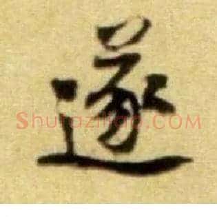 遂