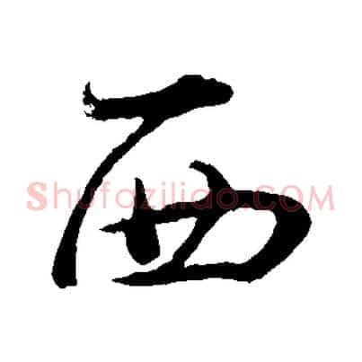 西
