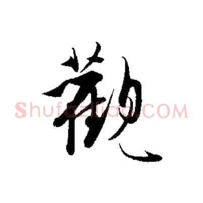 觀