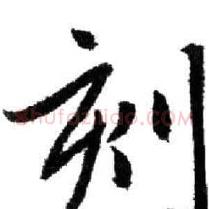 刻