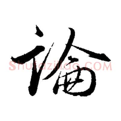 論
