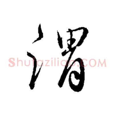 謂