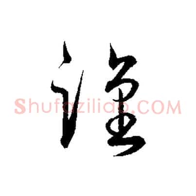 謹