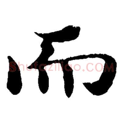 而