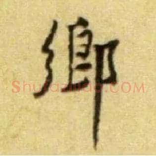 鄉