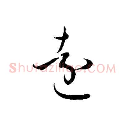 遠