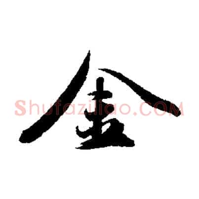 金